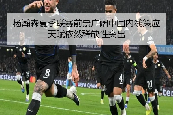 杨瀚森夏季联赛前景广阔中国内线策应天赋依然稀缺性突出